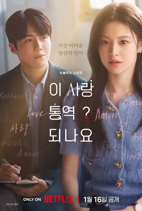 이 사랑 통역 되나요 Can This Love Be Translated Kim Seon-ho Ko Yoon-jung Netflix